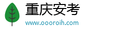 重庆安考